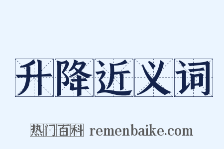 升降近义词是什么意思的图片